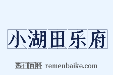 小湖田乐府是什么意思的图片